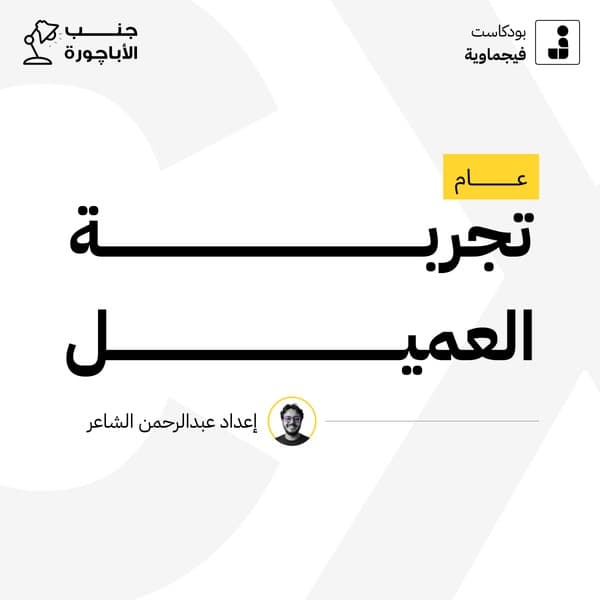 عام تجربة العميل