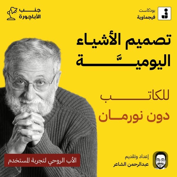 تصميم الأشياء اليومية — دون نورمان