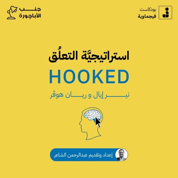 استراتيجية التعلق — HOOKED